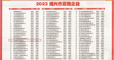 大jj操美女权威发布丨2023绍兴市百强企业公布，长业建设集团位列第18位